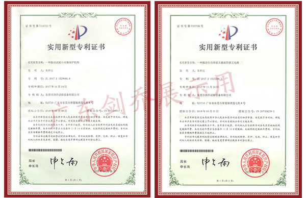 振動(dòng)試驗(yàn)臺(tái)動(dòng)圈保護(hù)機(jī)構(gòu)專(zhuān)利與功率放大器波形修正電路專(zhuān)利證書(shū)
